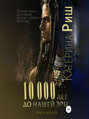 cover image of 10000 лет до нашей эры. Книга 2